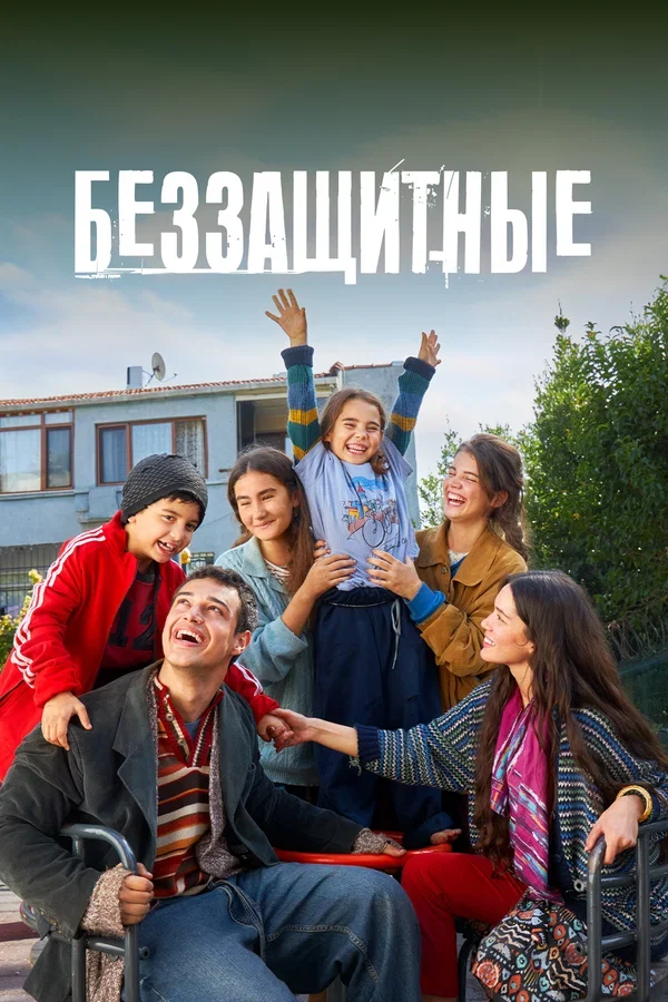Беззащитные