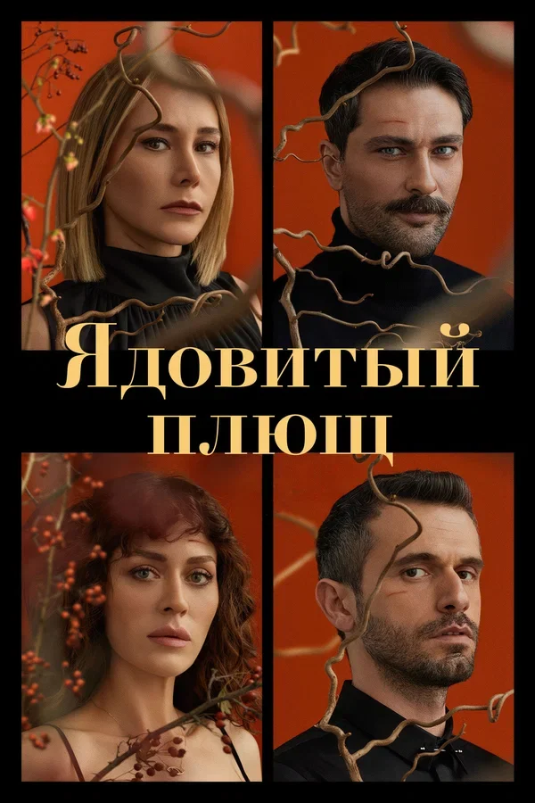 Ядовитый плющ (2023)