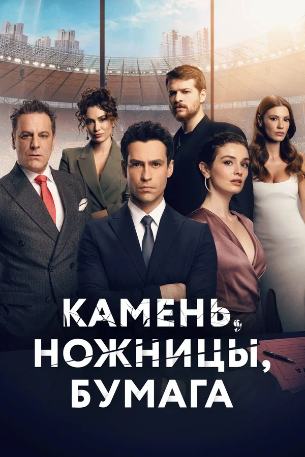 Камень, ножницы, бумага (2024)