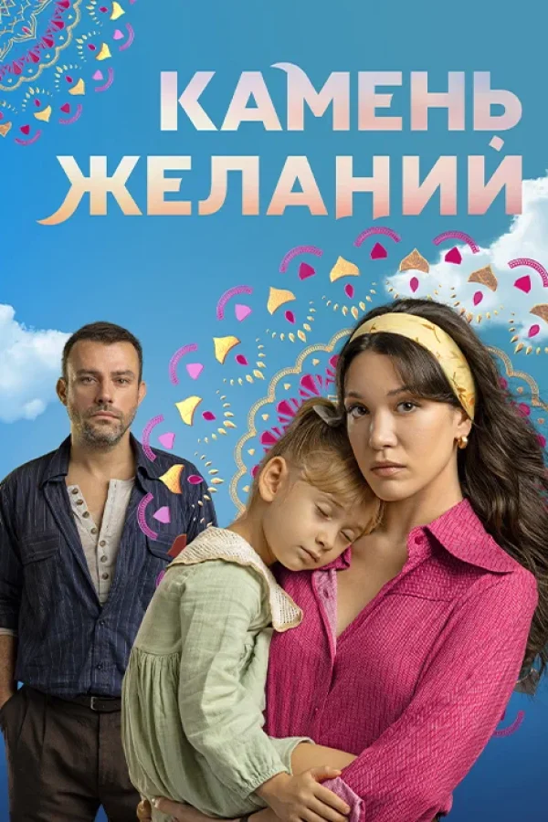 Камень желаний (2023)