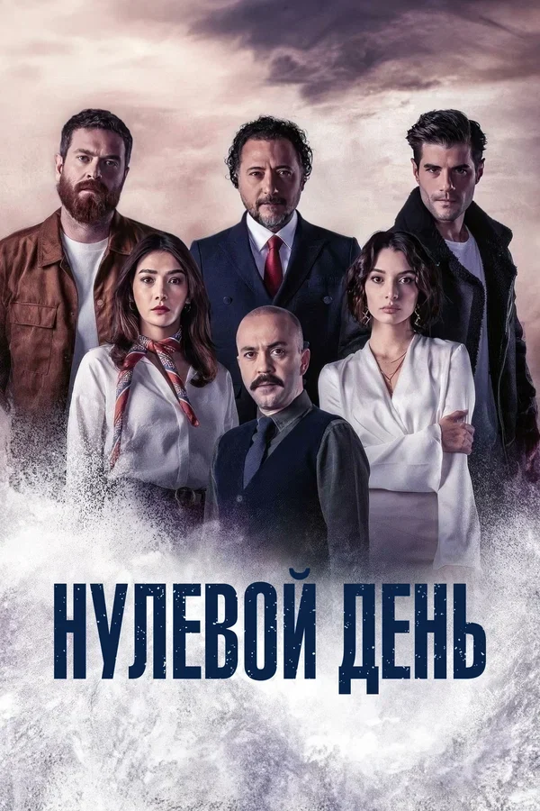 Нулевой день (2022)