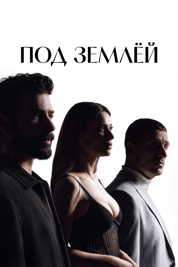 Под землёй (2026)
