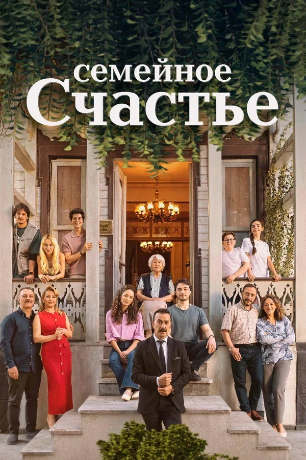Семейное счастье (2025)