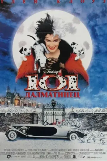 101 далматинец (1996)