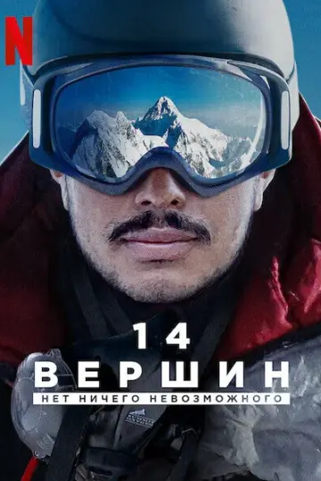 14 вершин: Нет ничего невозможного