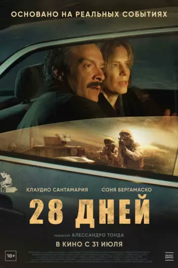 28 дней