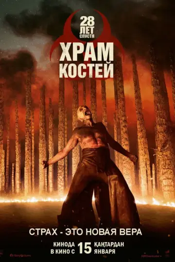 28 лет спустя: Храм костей