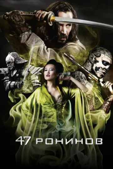 47 ронинов (2013)