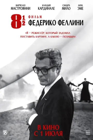 8 с половиной