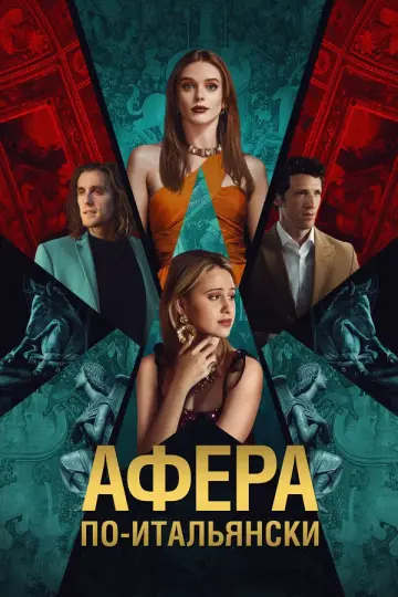 Афера по-итальянски (2024)