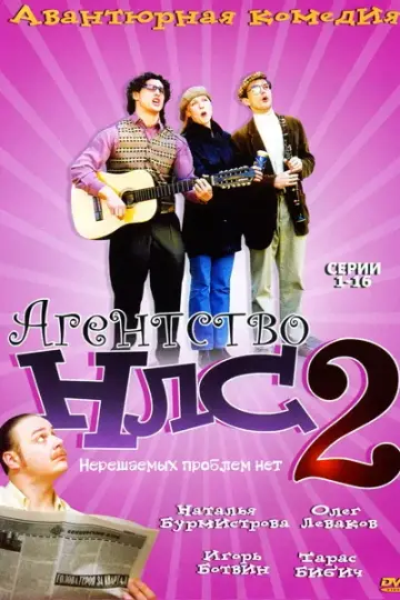 Агентство НЛС — 2