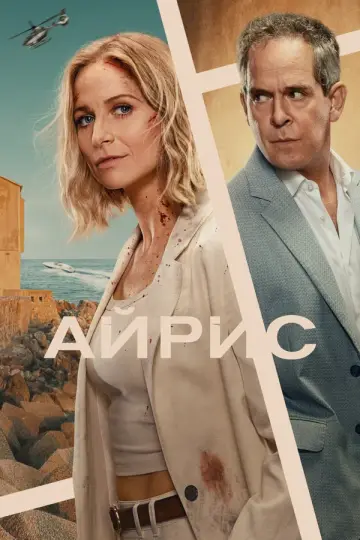 Айрис