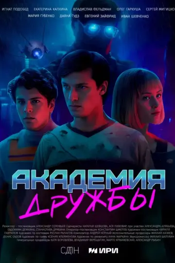 Академия дружбы
