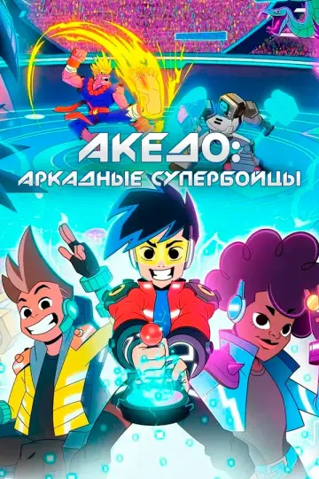 Акедо: Аркадные супербойцы