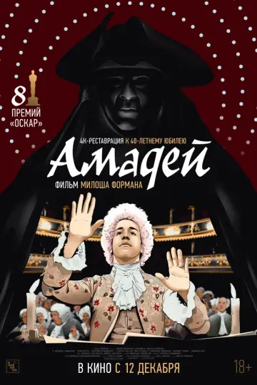 Амадей (1984)
