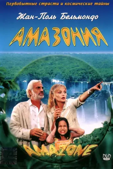 Амазония (2000)