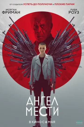 Ангел мести (2021)