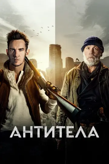 Антитела (2021)