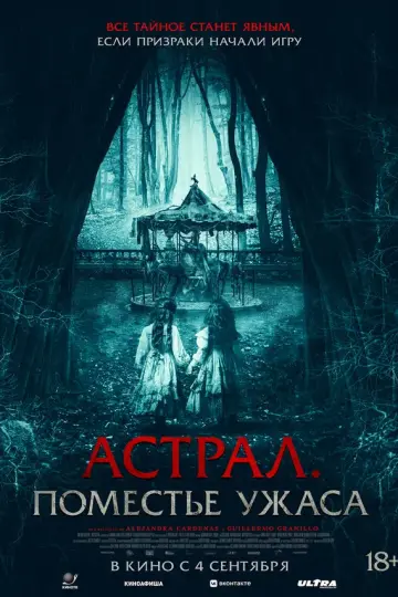 Астрал. Поместье ужаса