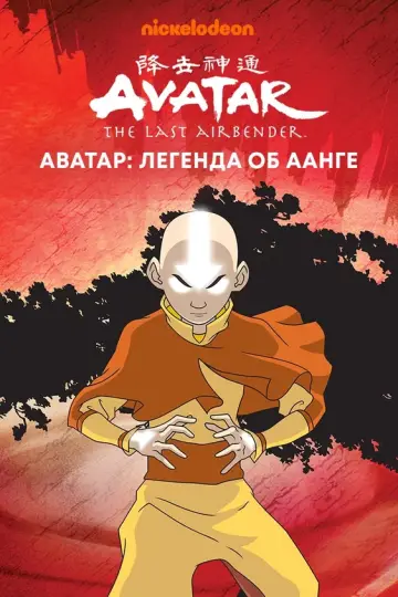 Аватар: Легенда об Аанге (2004)