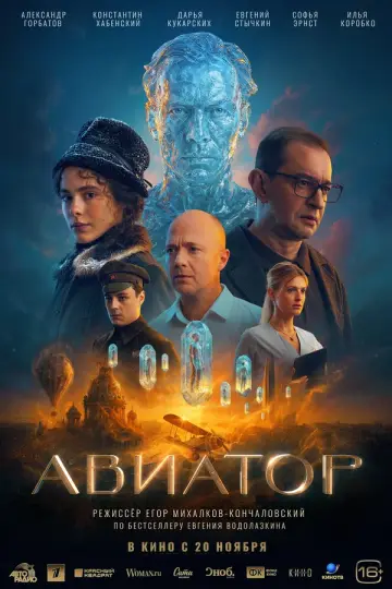 Авиатор (2025)