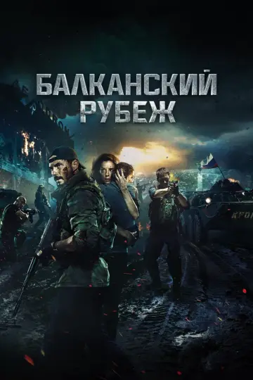Балканский рубеж