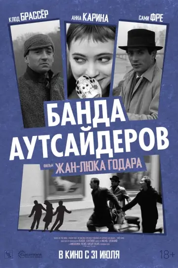 Банда аутсайдеров