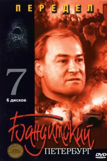 Бандитский Петербург 7: Передел