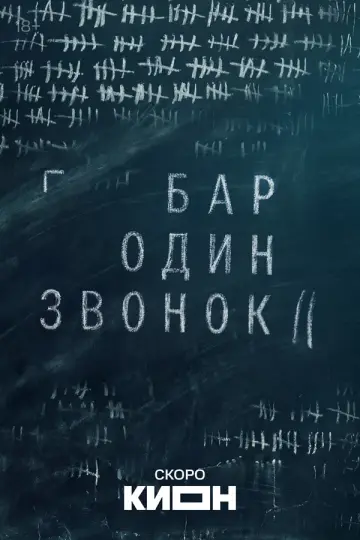 Бар «Один звонок»