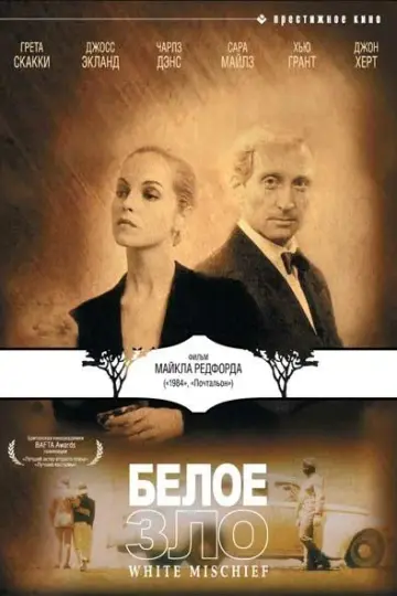 Белое зло