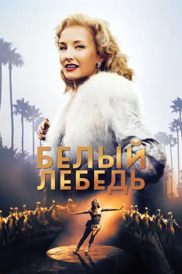 Белый лебедь