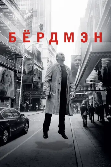 Бёрдмэн