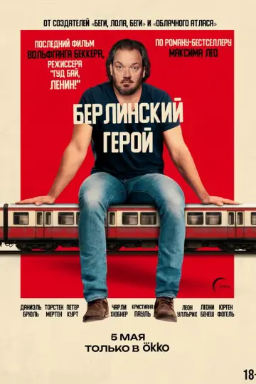 Берлинский герой