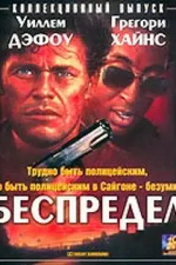 Беспредел