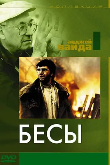Бесы (1987)