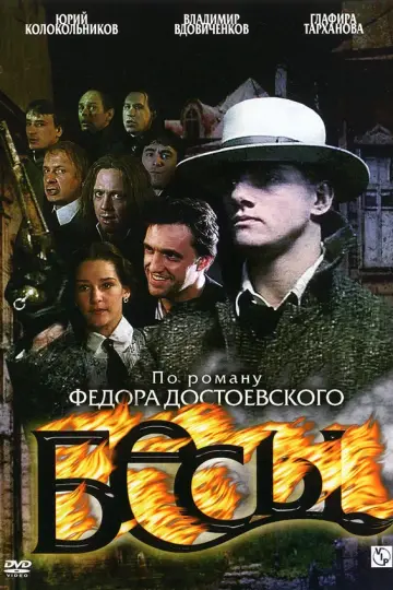 Бесы