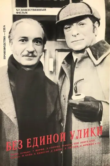 Без единой улики