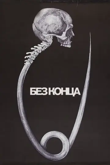 Без конца