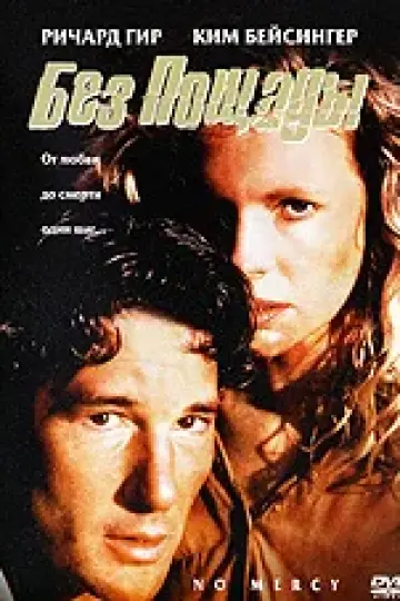 Без пощады (1986)