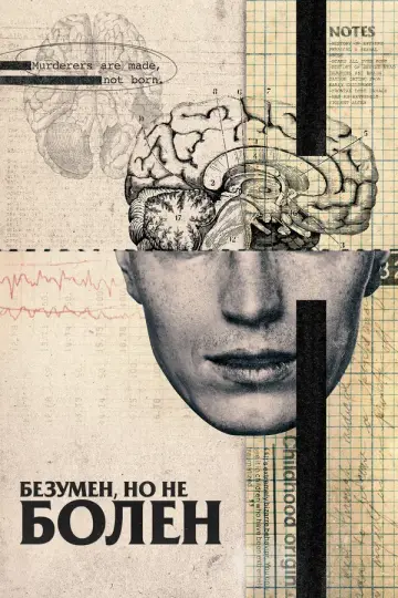 Безумен, но не болен