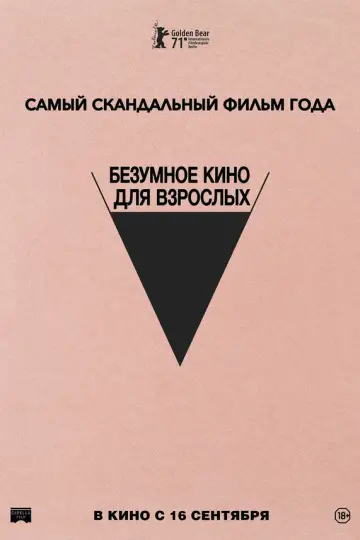 Безумное кино для взрослых