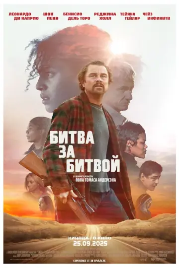 Битва за битвой