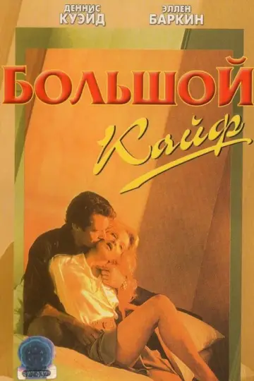 Большой кайф