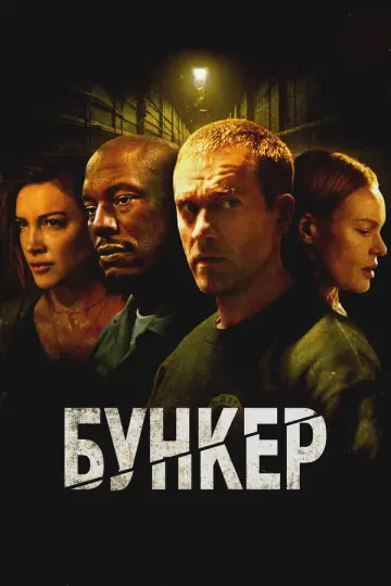Бункер (2025)