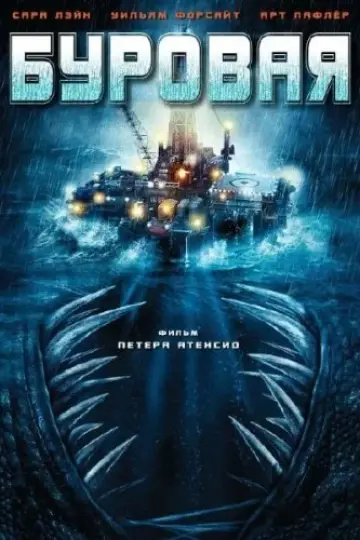 Буровая (2010)