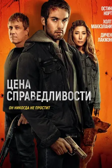Цена справедливости