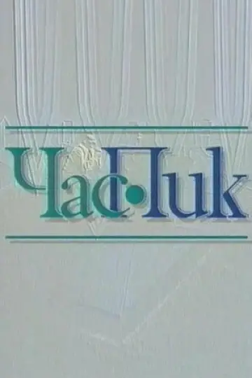 Час пик