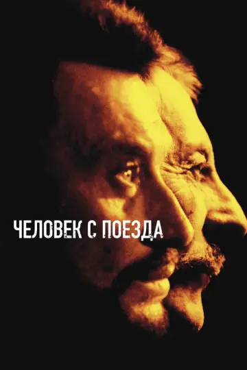 Человек с поезда