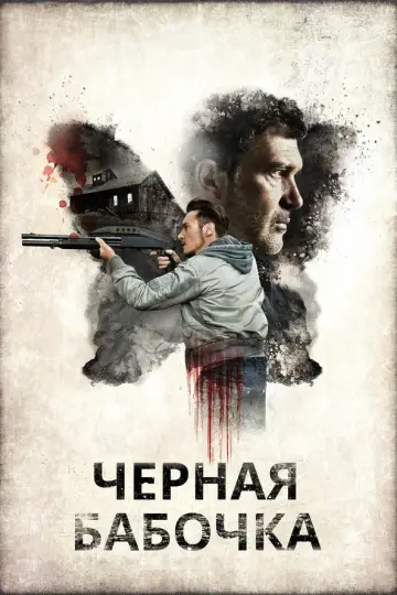 Черная бабочка