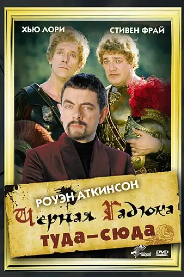 Чёрная Гадюка: Туда-сюда